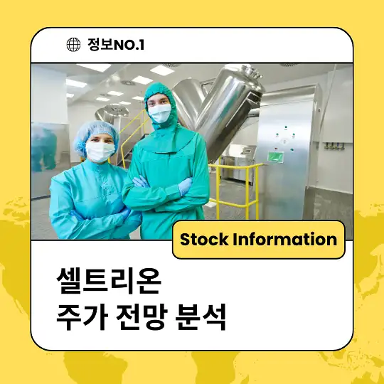 셀트리온 주가 전망 및 분석