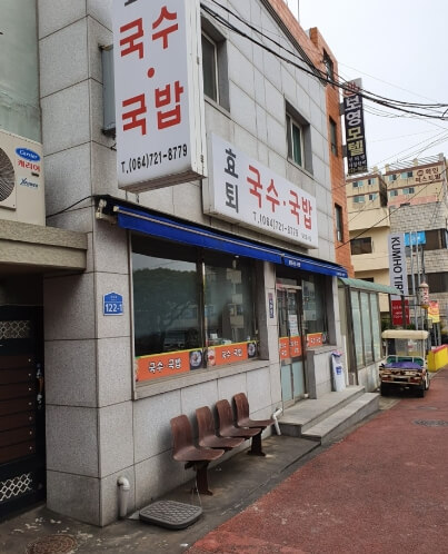 제주도 고기 국수 맛집 효퇴국수1