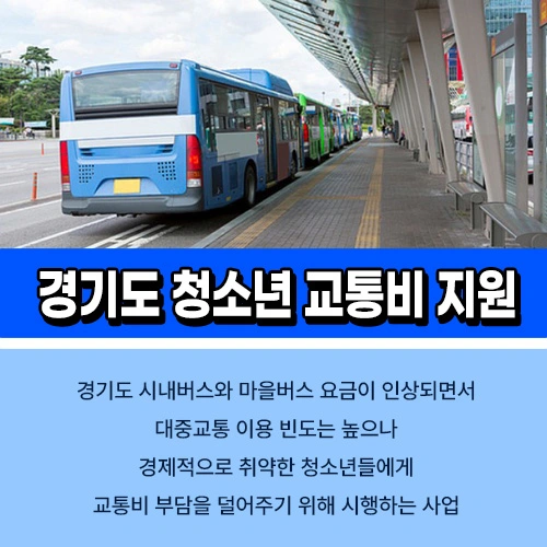 경기도 청소년 교통비 지원