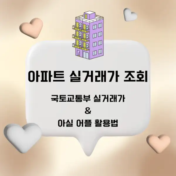 아파트 실거래가 조회