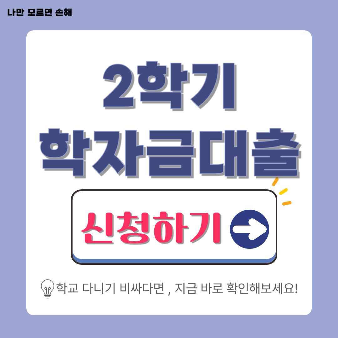 2025년 2학기 학자금대출 신청