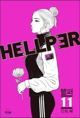 챗GPT가 추천하는 웹툰 8위 – 헬퍼