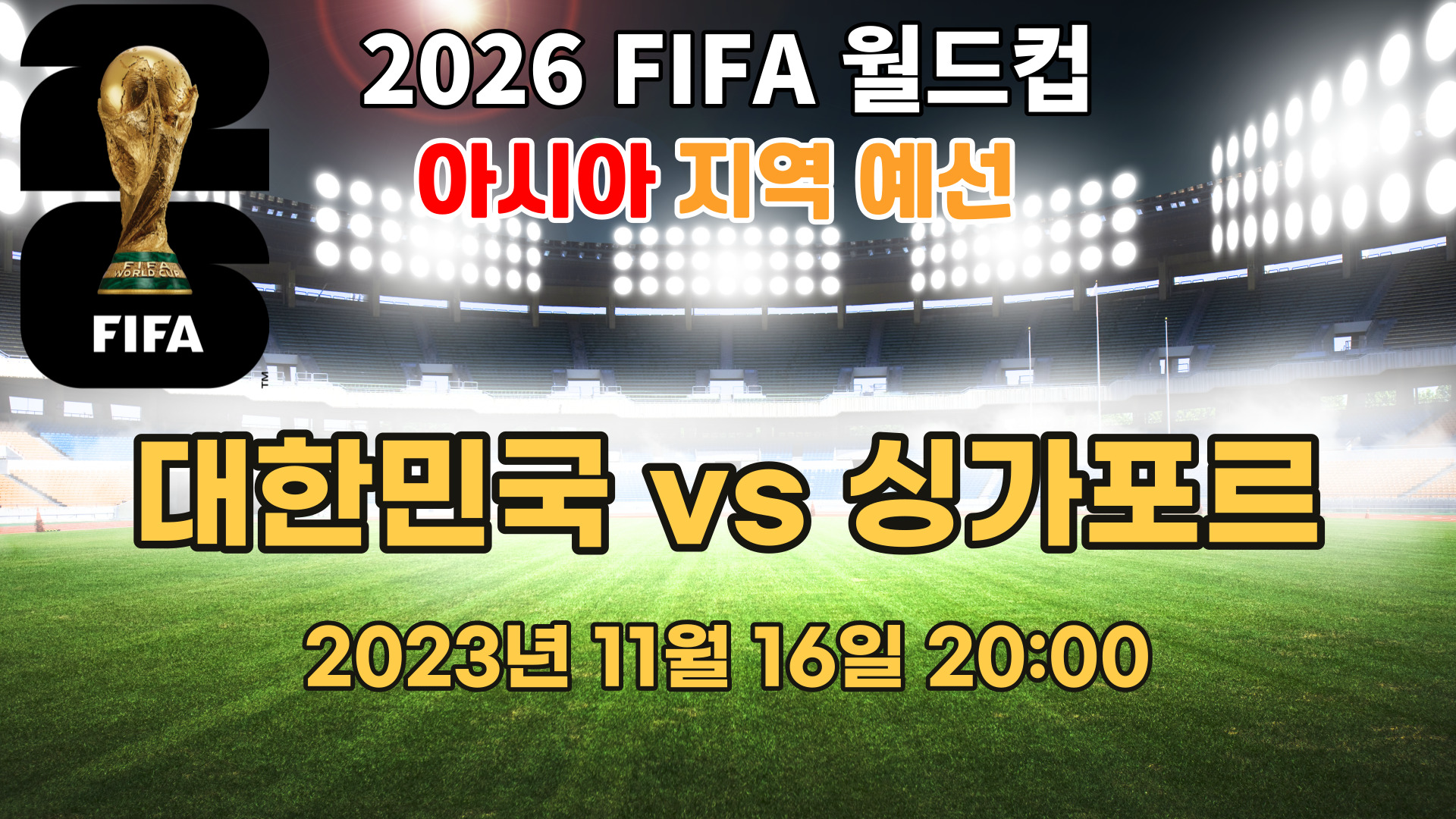 2026 FIFA 월드컵 아시아지역 2차 예선 (대한민국 vs 싱가포르)