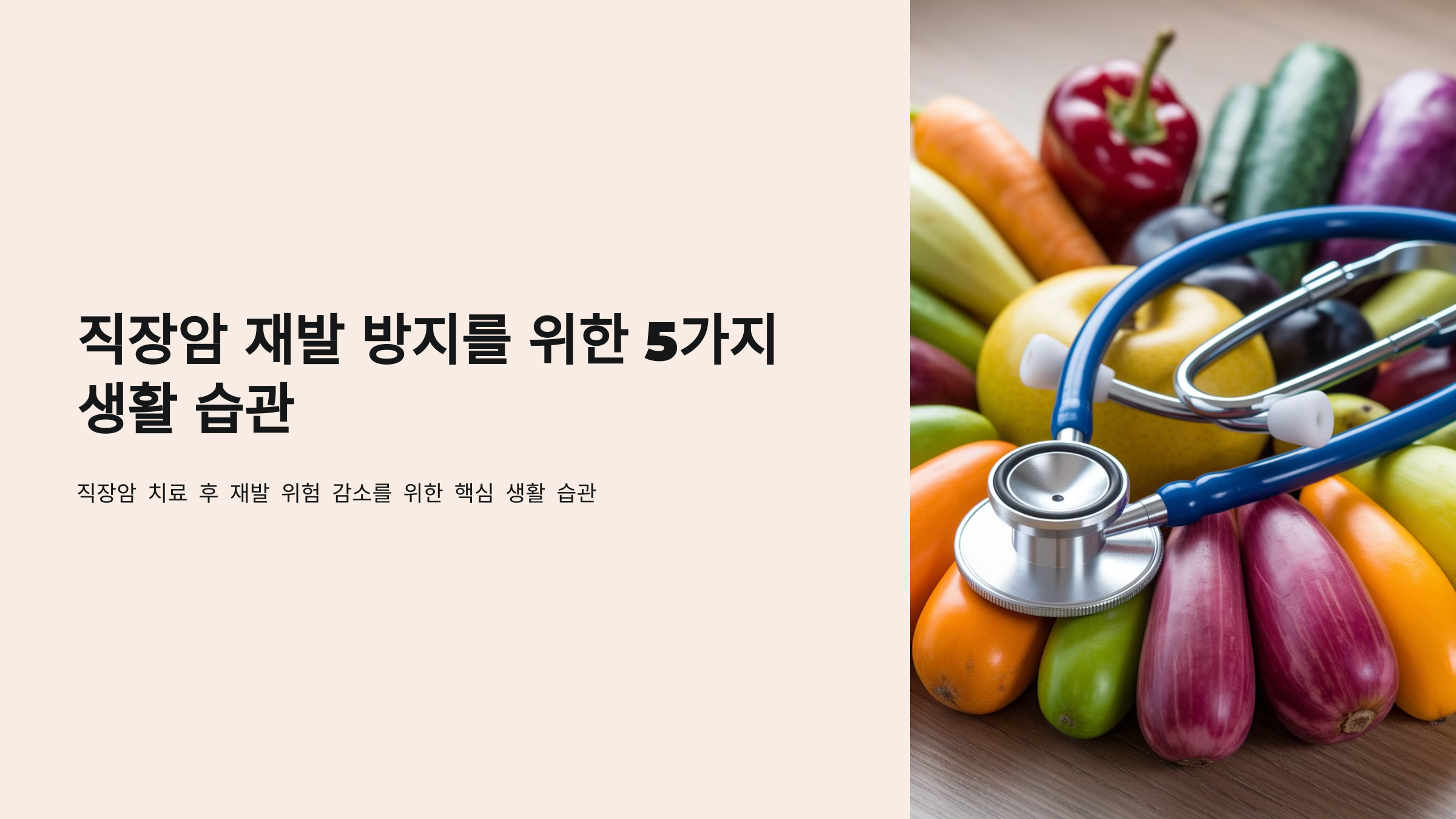 직장암 재발방지습관