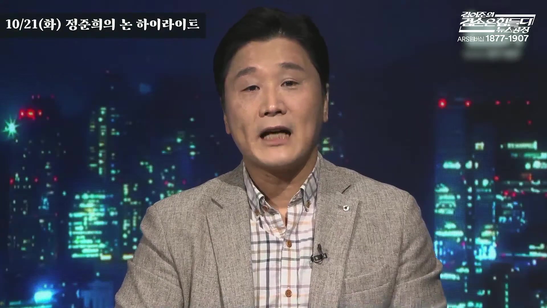 김어준의 겸손은힘들다 뉴스공장 2025년 10월 22일 수요일 [정일영, 조계원, 박홍배, 홍사훈, 노영희, 주진우, 봉지욱, 신장식, 한창민, 노은주, 임형남, 영화공장].mp4_20251022_203628.489.jpg