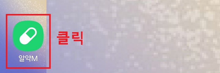 알약 클릭함