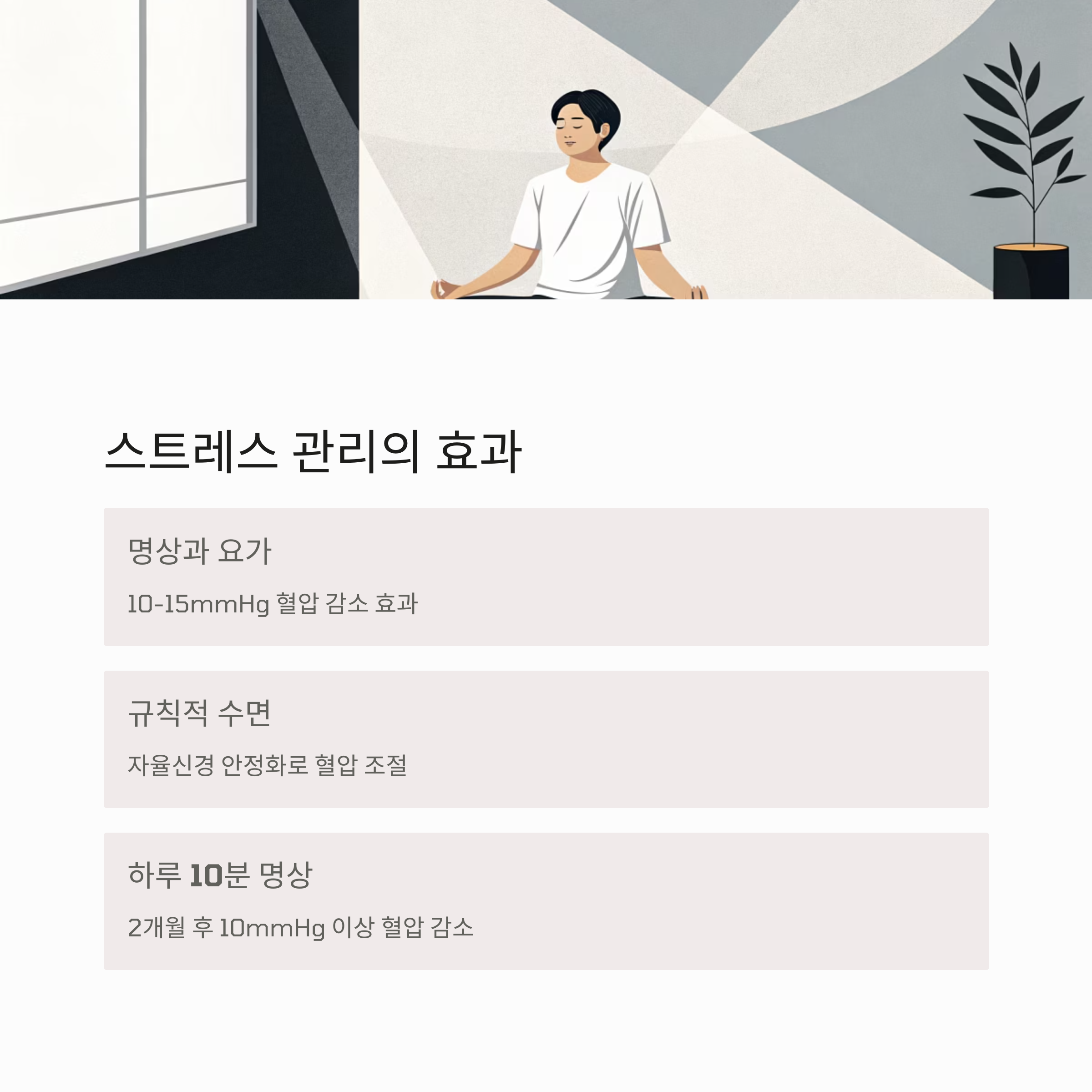 스트레스 관리의 효과