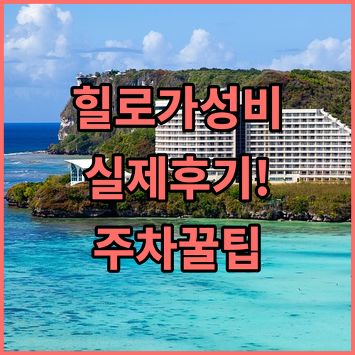 힐로 호텔 가성비 리조트 실제 투숙 ..