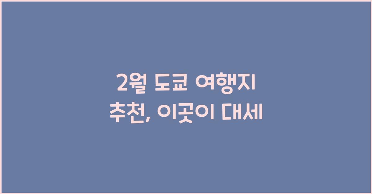 2월 도쿄 여행지 추천