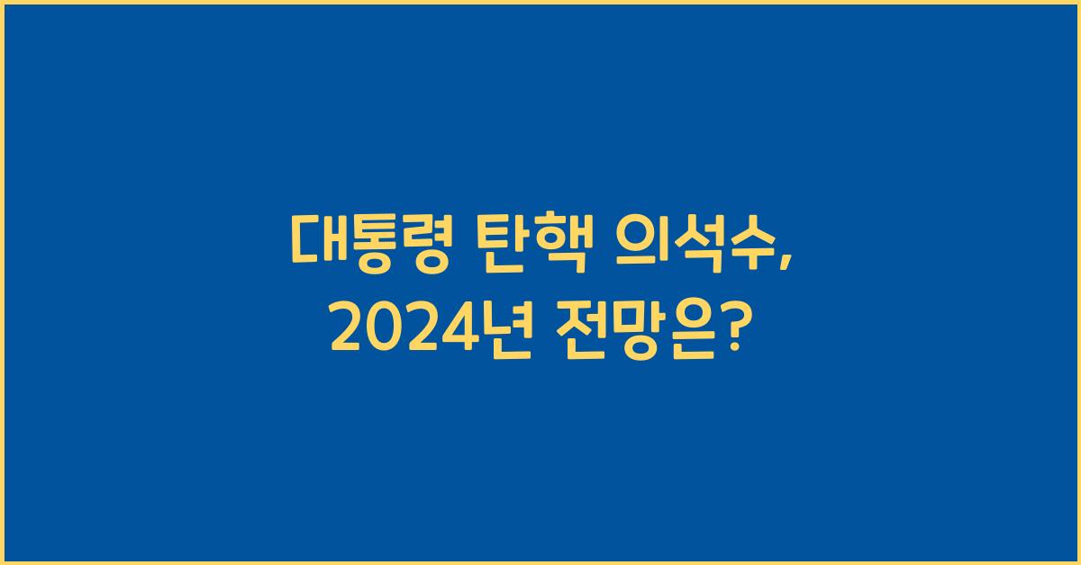 대통령 탄핵 의석수