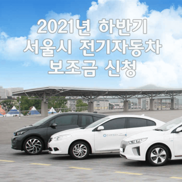 전기자동차_보조금 전기자동차_보조금