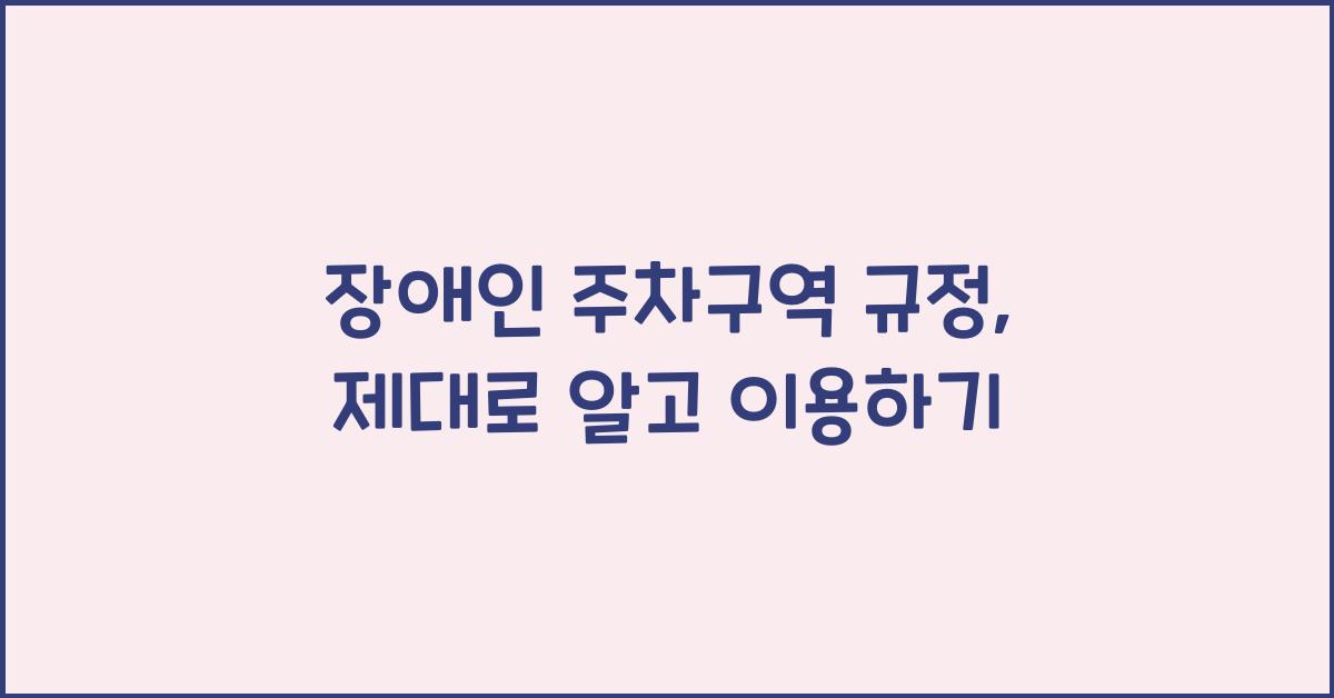 장애인 주차구역 규정