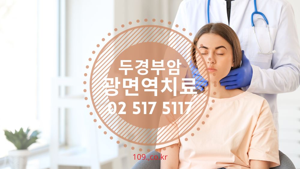 두경부암 광면역치료