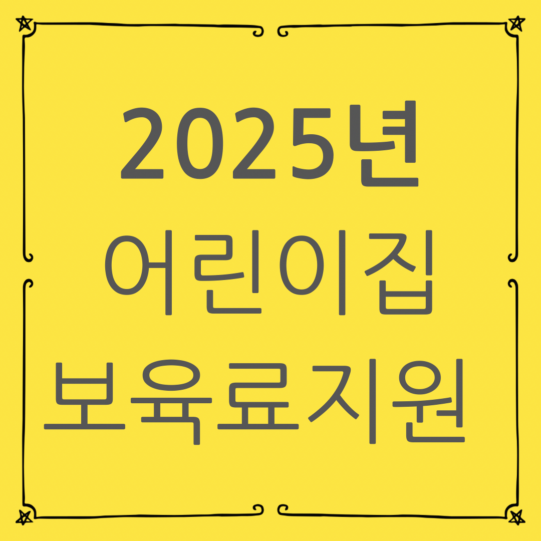 2025년 어린이집 보육료 지원 총정리: 표준보육 시간 vs 연장 보육 한눈에 비교 [신청 자격/지원 금액]