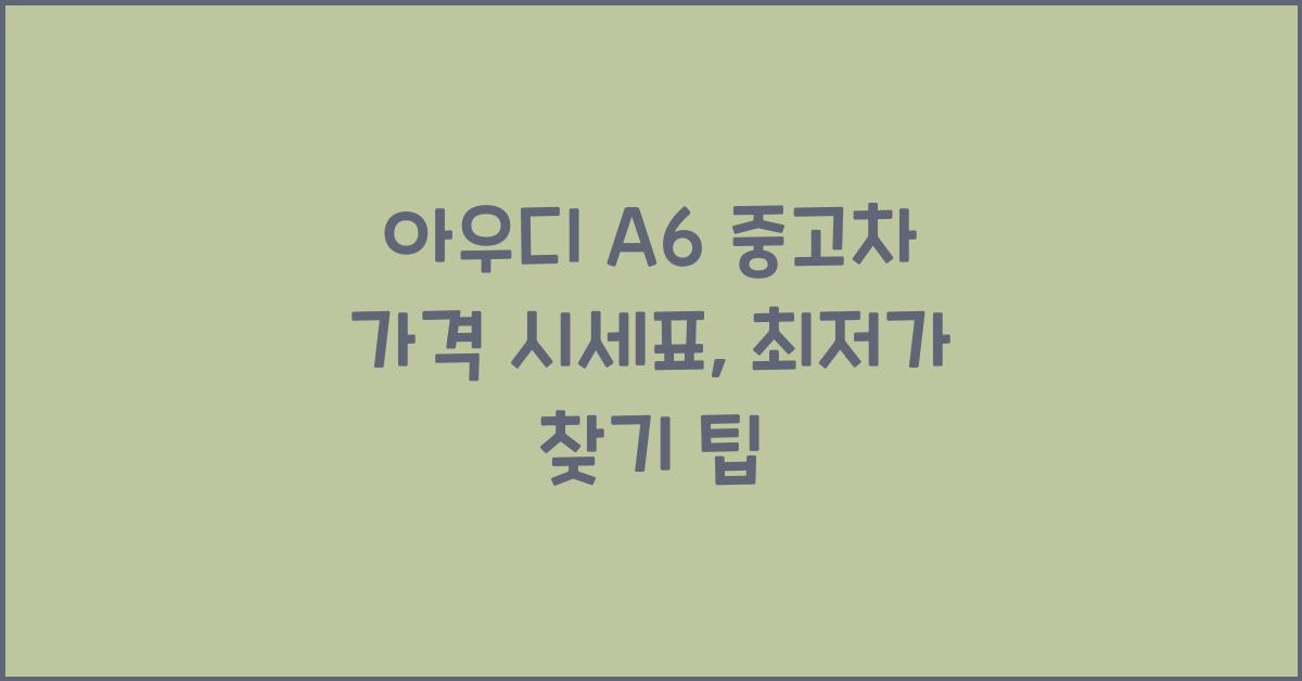 아우디 A6 중고차 가격 시세표