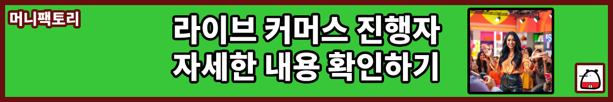 라이브커머스진행자자세한내용