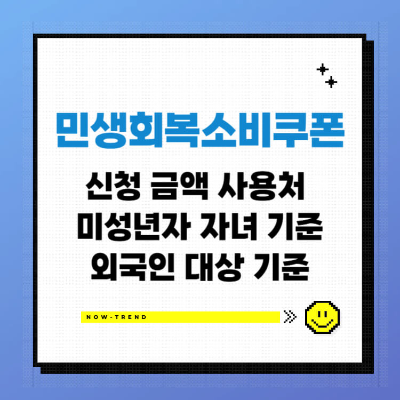 민생회복 소비쿠폰 사용처 미성년자 자녀 외국인 기준 신청 섬네일