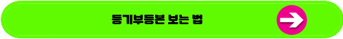 법인 등기부 보는 법