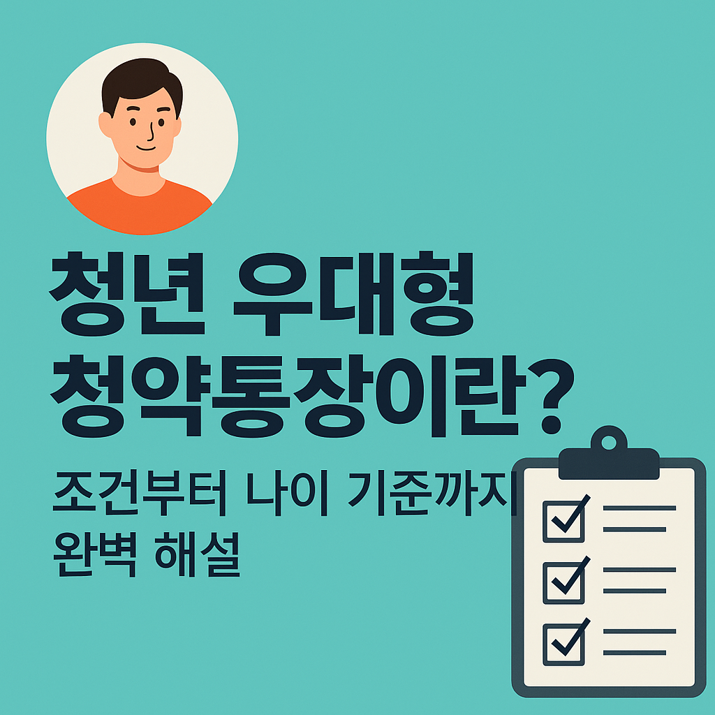 청년 우대형 청약통장