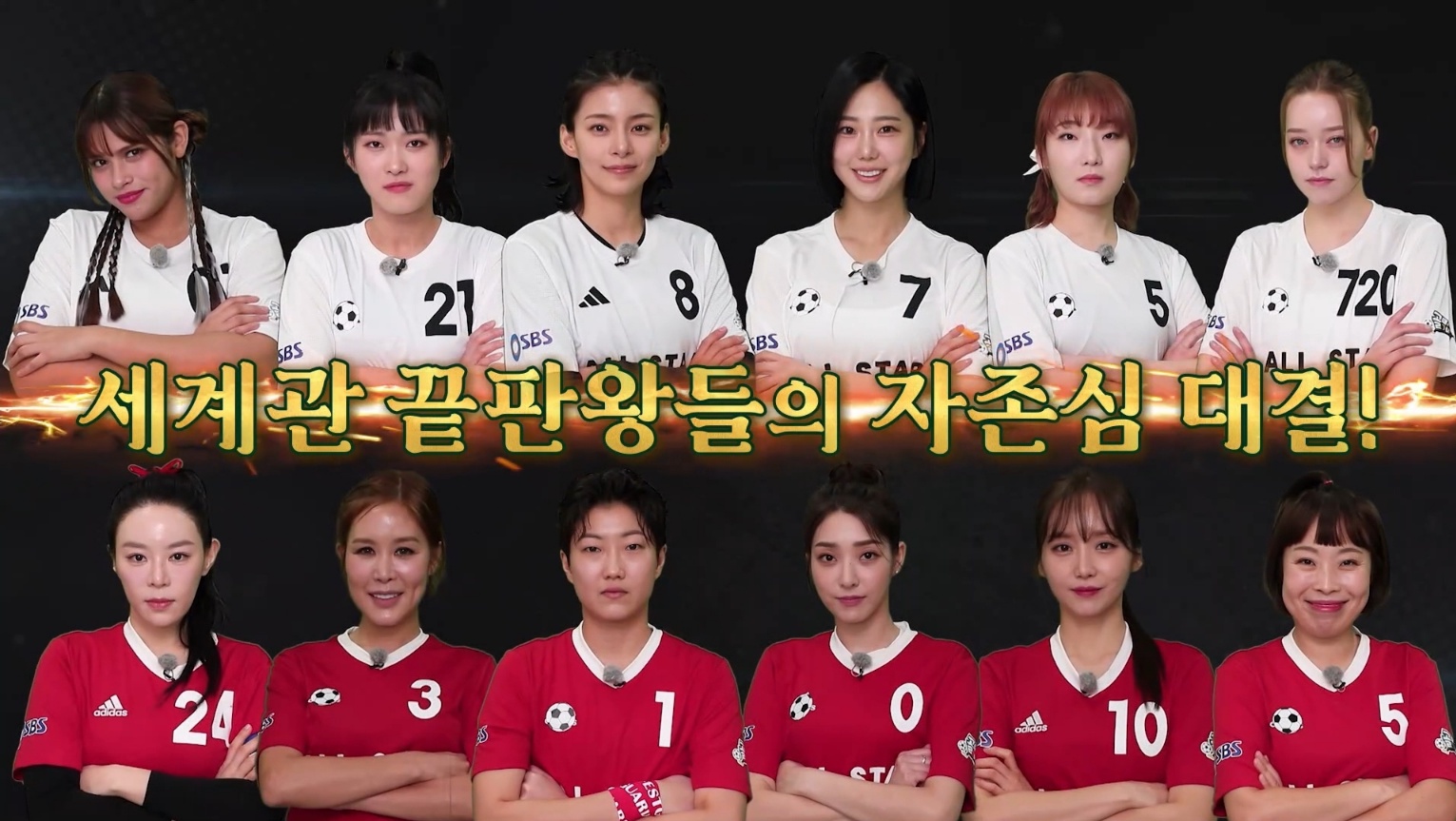 골때리는 그녀들 FC 최성용 vs FC 최진철 올스타전 하이라이트 정혜인