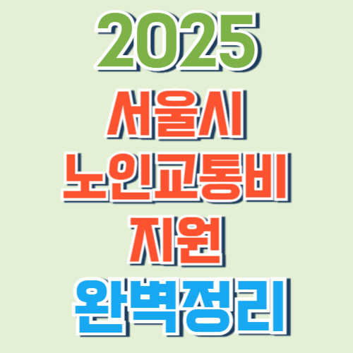 노인교통비 지원