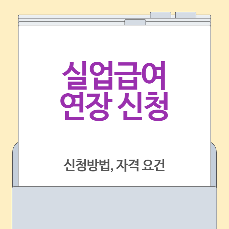 실업급여 연장 신청 방법 및 조건 총정리