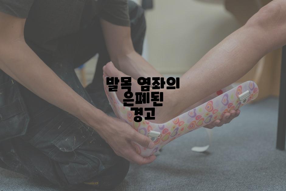 발목 염좌의 은폐된 경고