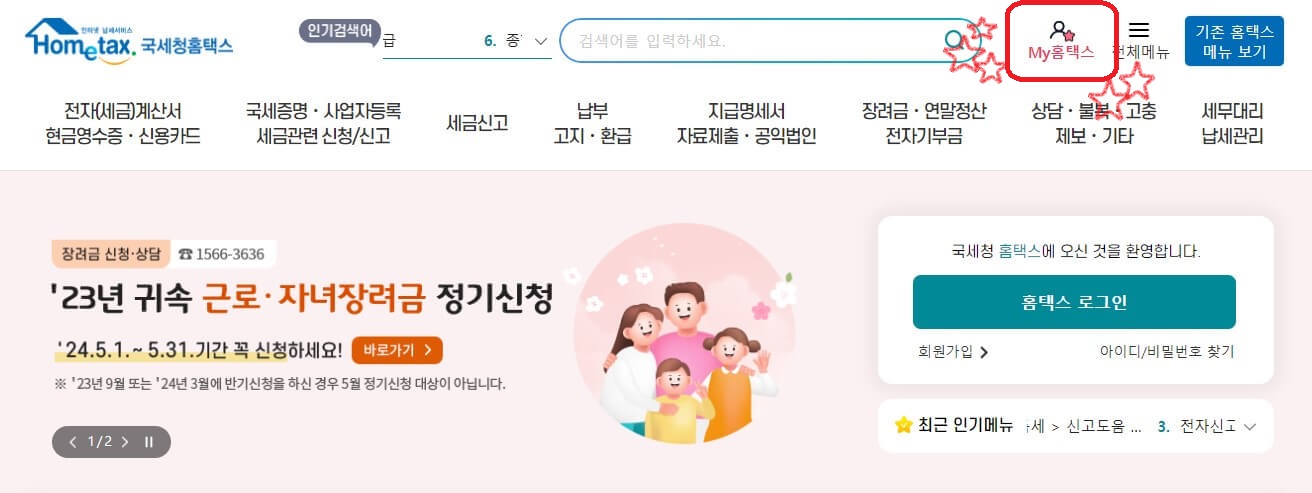 홈택스 메인