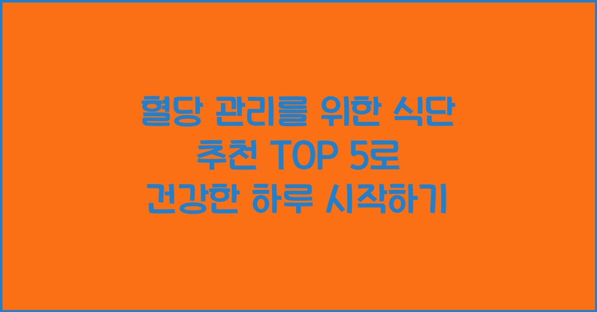 혈당 관리를 위한 식단 추천 TOP 5