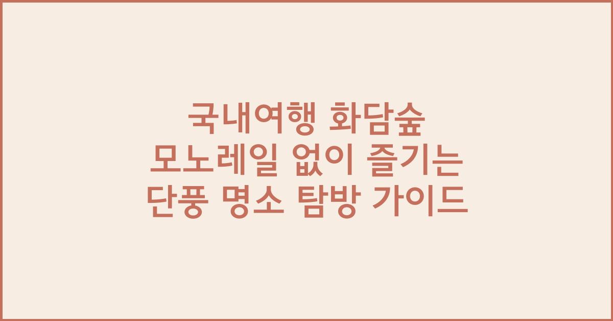 국내여행 화담숲 모노레일 없이