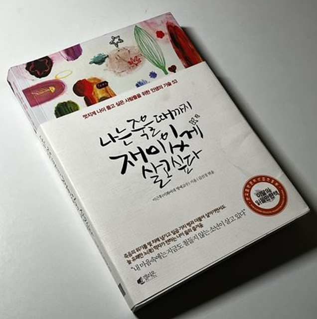 이근후의 「나는 죽을 때까지 재미있게 살고싶다」 도서표지 사진 도서리뷰