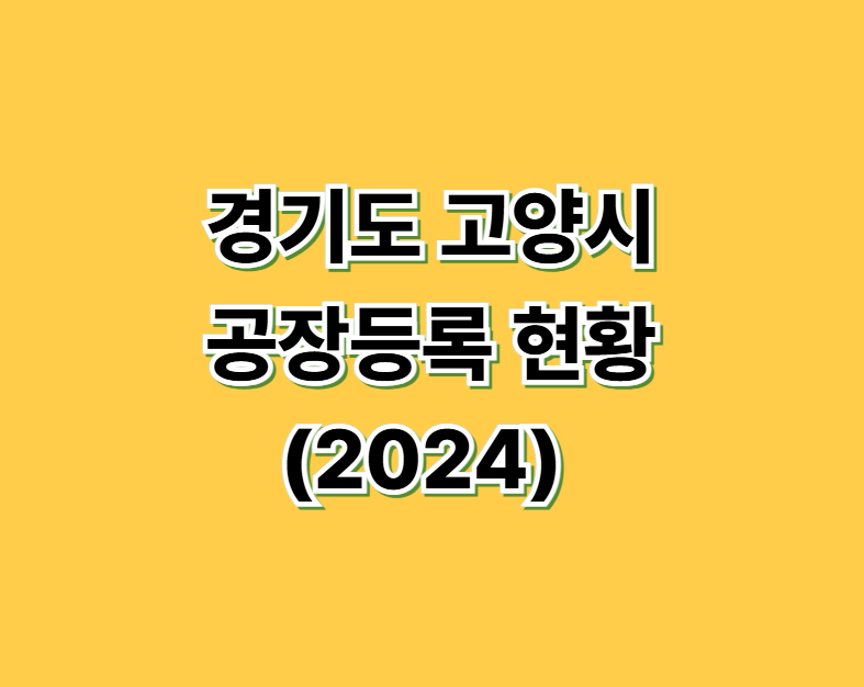 경기도 고양시 공장등록 현황 (2024)
