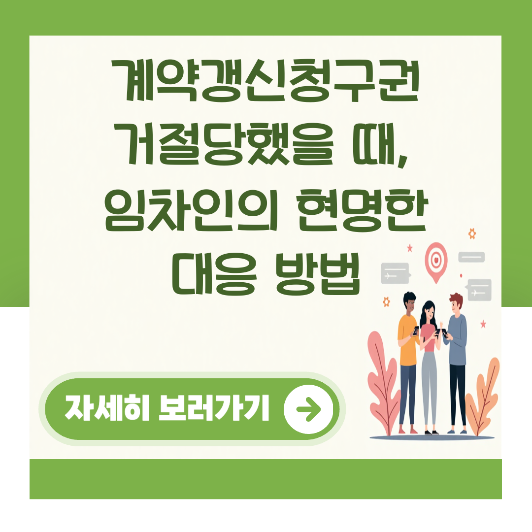 계약갱신청구권 거절당했을 때, 임차인의 현명한 대응 방법 대표 이미지