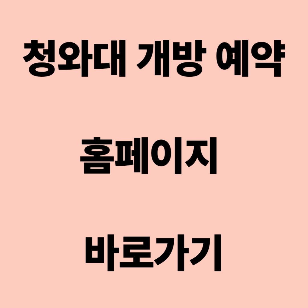 청와대 개방 예약 홈페이지 바로가기