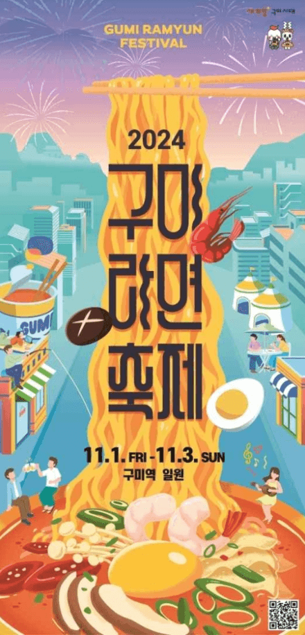 2024 구미 라면 축제 일정&amp;#44; 프로그램(먹거리&amp;#44; 가수 라인업&amp;#44; 즐길거리)&amp;#44; 주차 정보