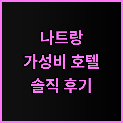 레갈리아 골드 호텔 솔직 후기 위치,..