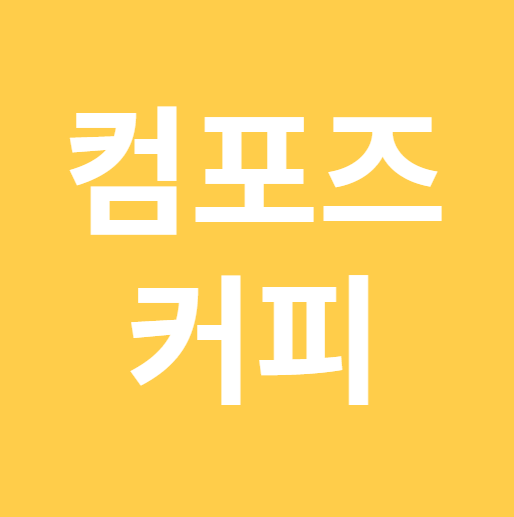 컴포즈커피