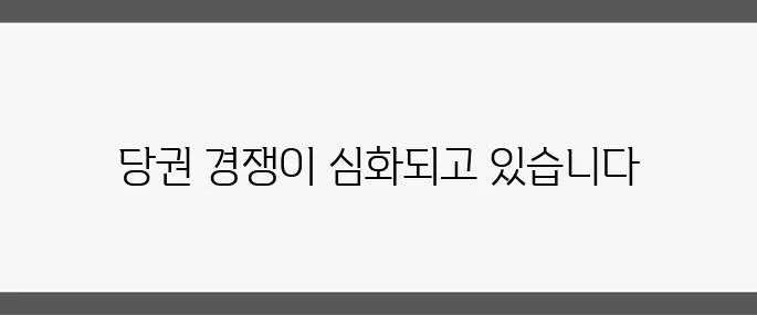 보수 야권 지도부의 총사퇴 요구가 확산되면서 당권 경쟁이 가속화되고 있습니다.