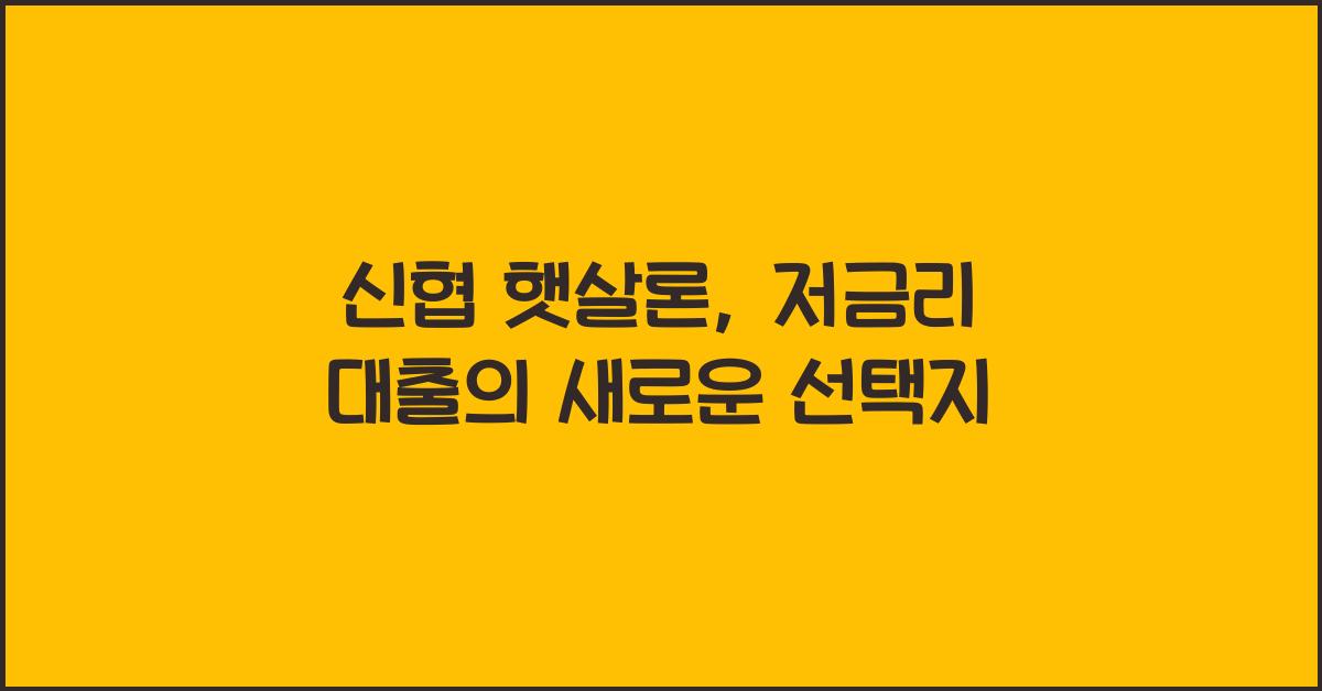 신협 햇살론