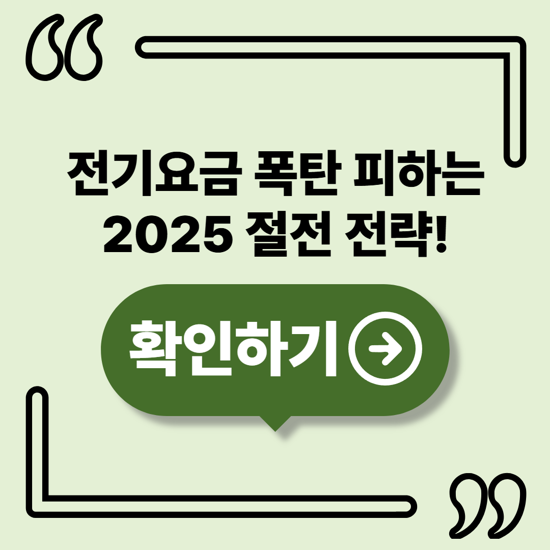 2025 전기요금 절약방법 완전 정복! 누진세 폭탄 피하는 실전 절전 전략