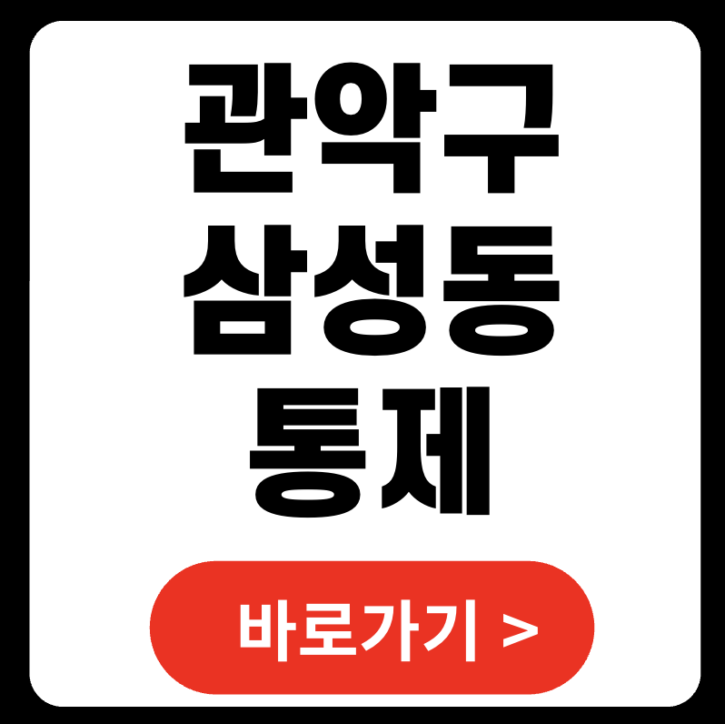 관악구 삼성동 통제 재개발구역 지반침하 사고 2025 (+ 싱크홀 위험지역)