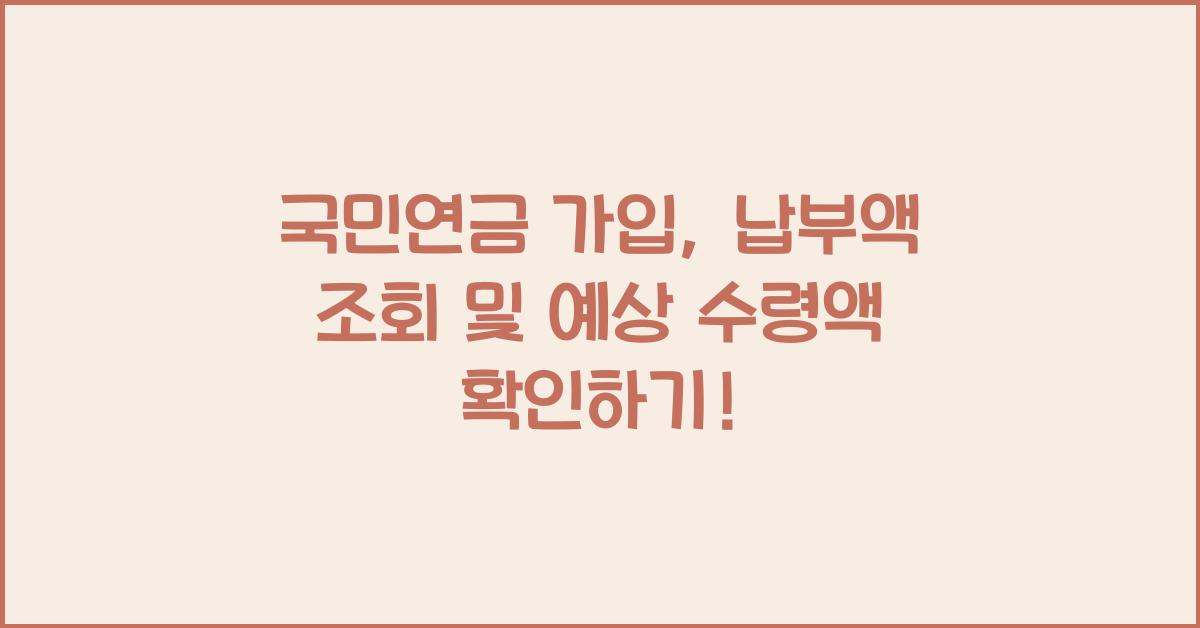 국민연금 가입, 납부액 조회 및 예상 수령액 확인