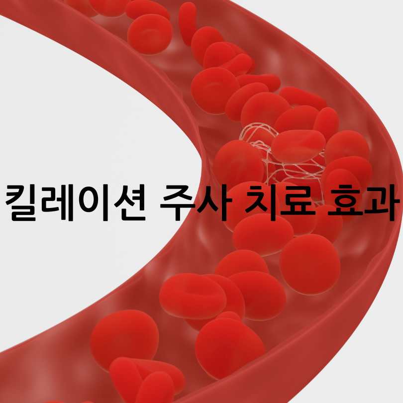 혈관청소하는 주사 : 킬레이션주사 가격과 효과
