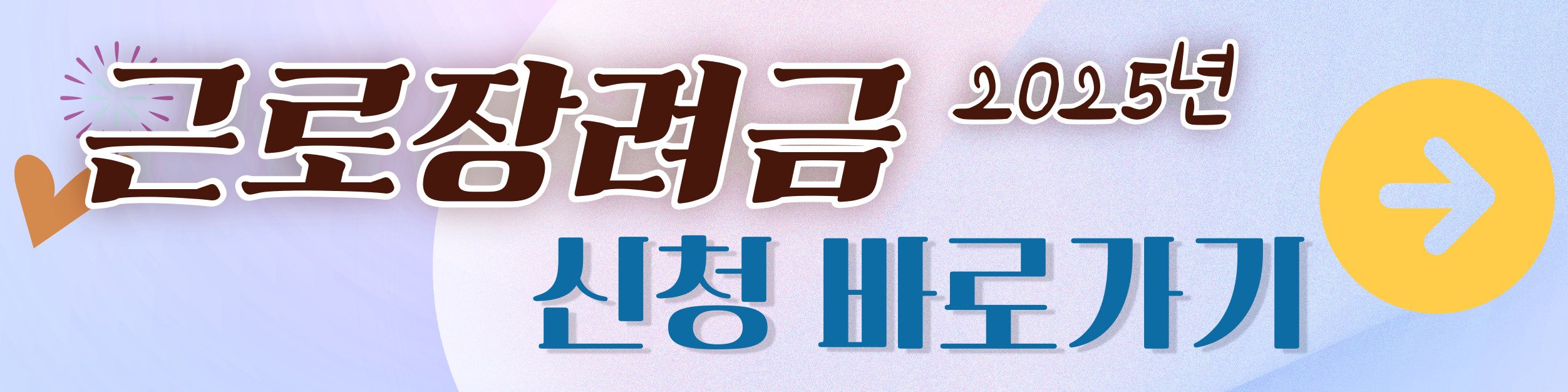 2025 근로장려금