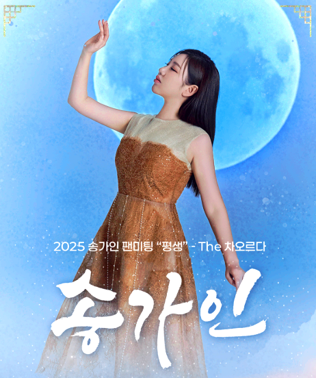 송가인 팬미팅
