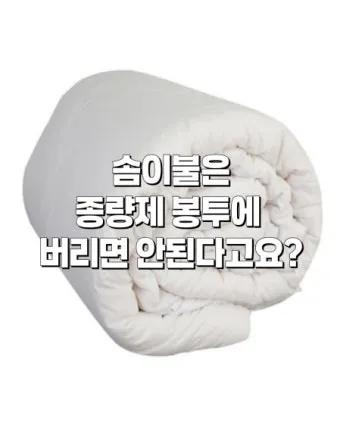 솜이불 버리는 방법 정리_22
