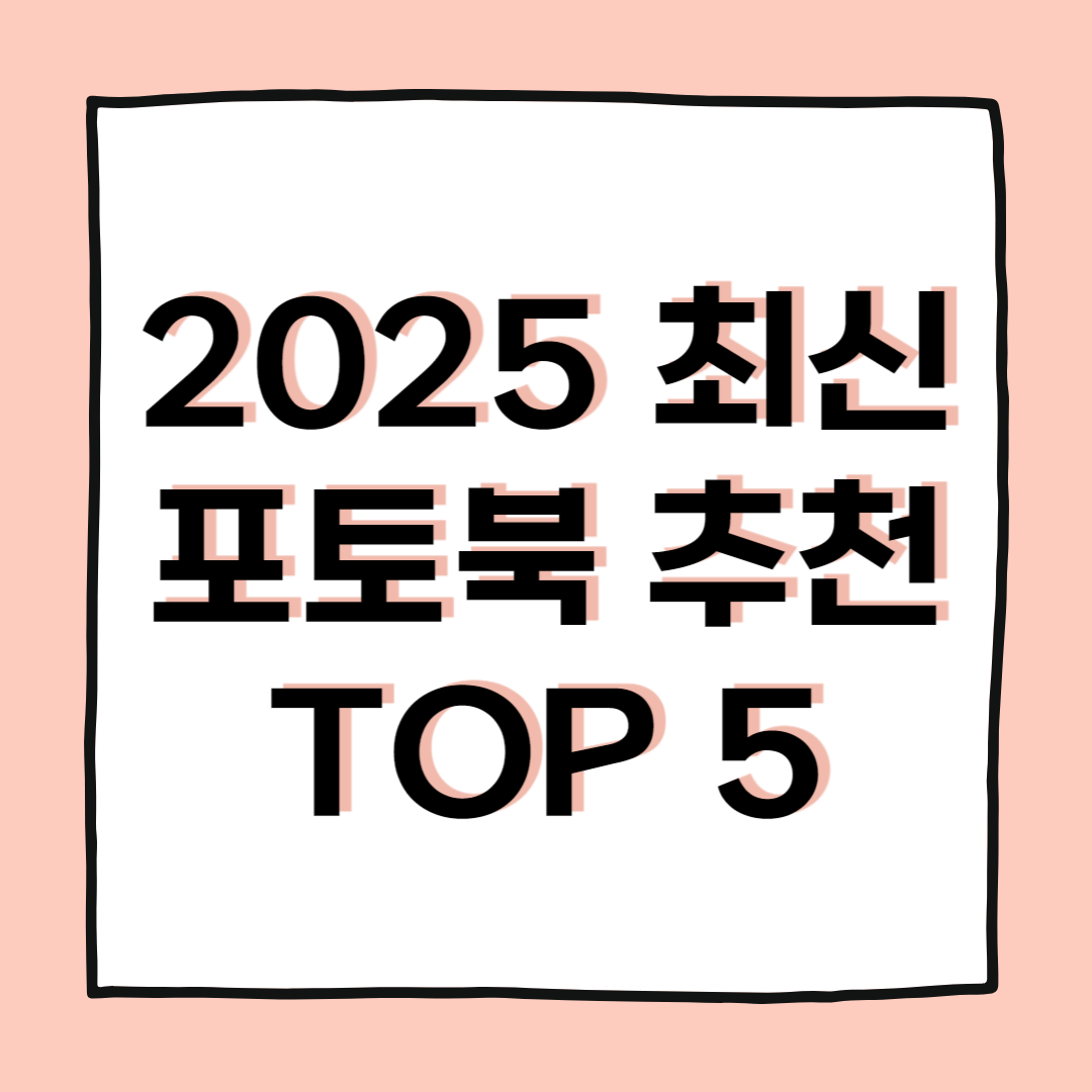 소중한 순간을 남기는 2025년 최신 포토북 추천 TOP 5