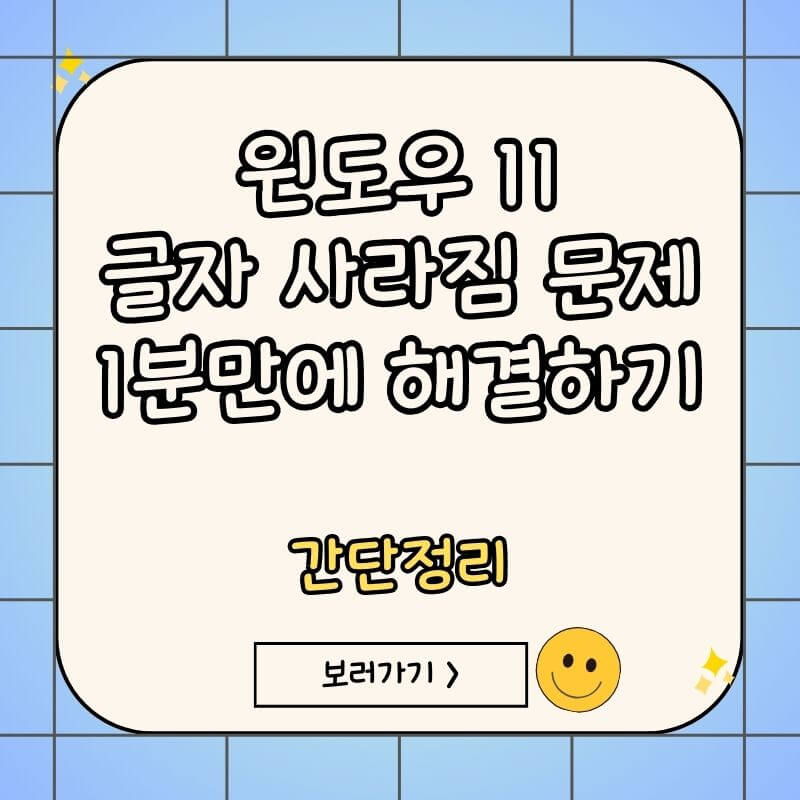 윈도우11-글자-사라짐-문제-해결방법