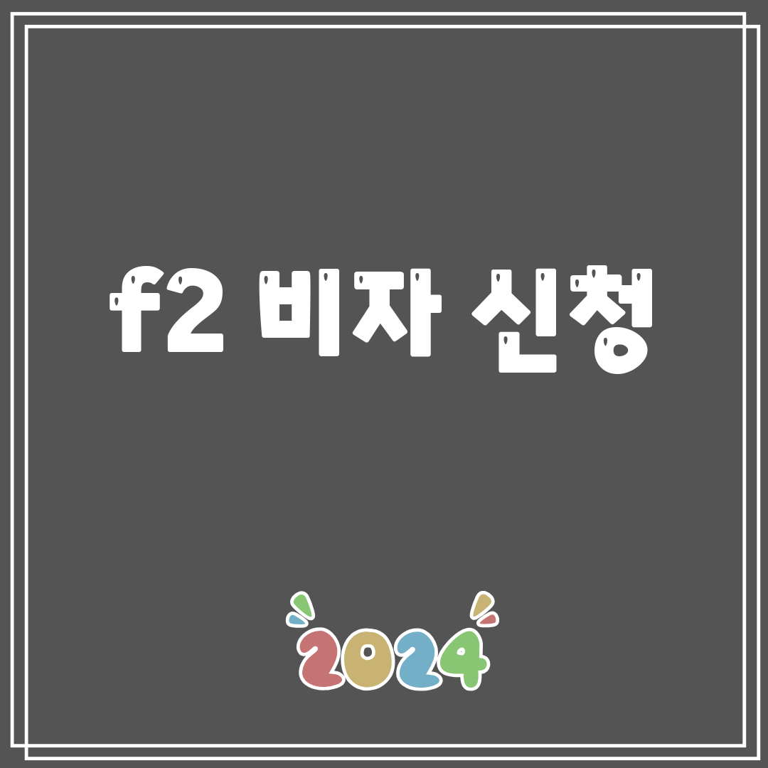 f2비자신청