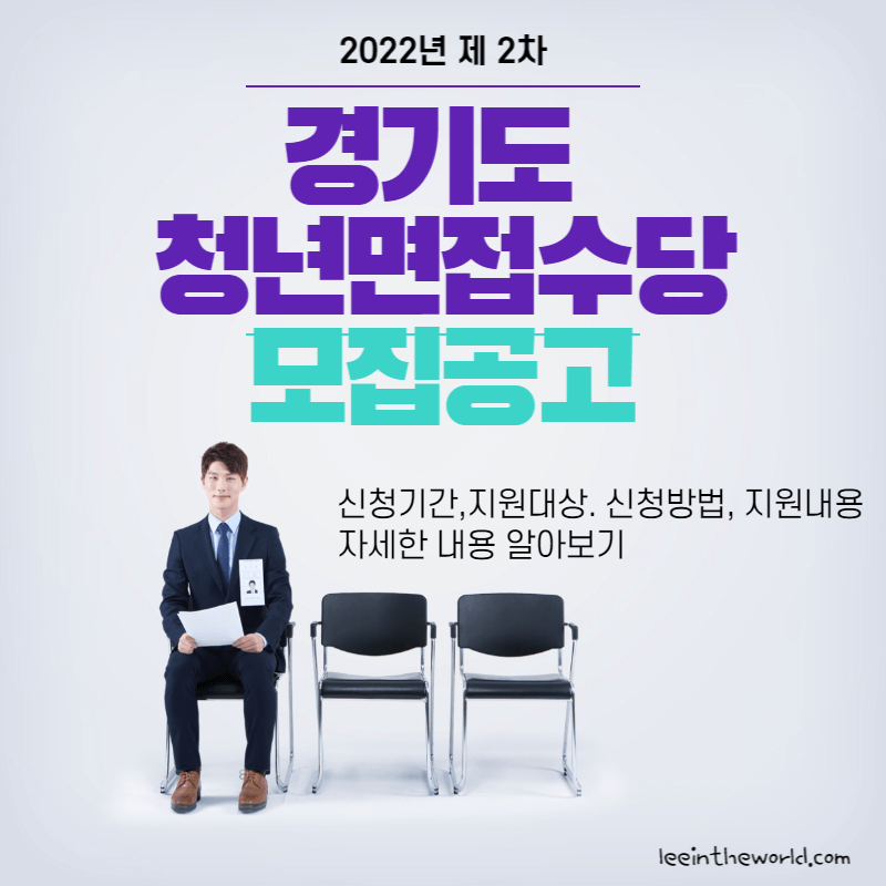 경기도 청년면접수당 모집공고